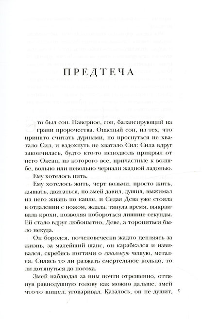 Скрижали о Четырех. Руда. Падение