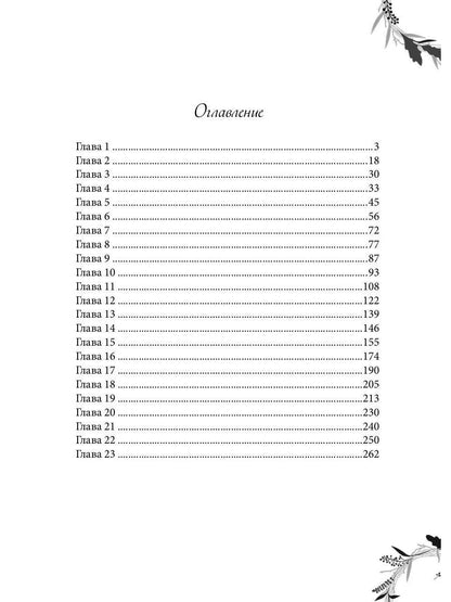 Рип.Вернер Развеянные чары