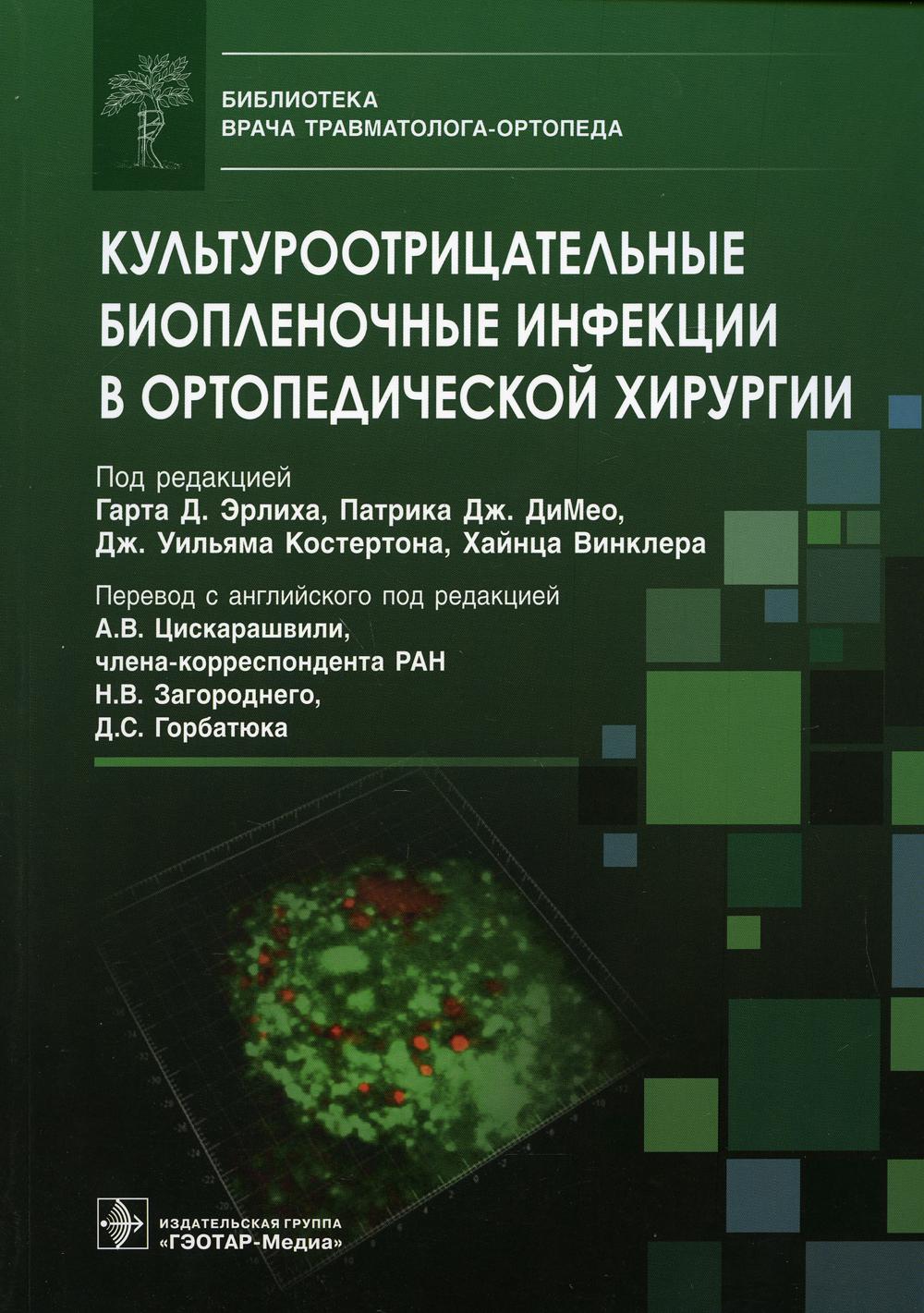 Культуроотрицательные биопленочные инфекции в ортопедической хирургии / под ред. Гарта Д. Эрлиха, Патрика Дж. ДиМео, Дж. Уильяма Костертона, Хайнца Винклера ; пер. с англ. под ред. А. В. Цискарашвили, Н. В. Загороднего, Д. С. Горбатюка. — Москва : ГЭОТАР-