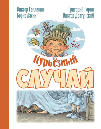 Курьёзный случай.: Рассказы В.В. Голявкин, Б.С. Ласкин; Художник Н. Панин. - (Детвора)