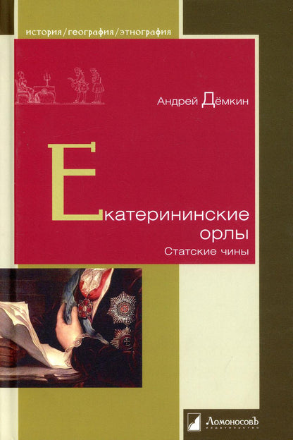 Екатерининские орлы. Статские чины