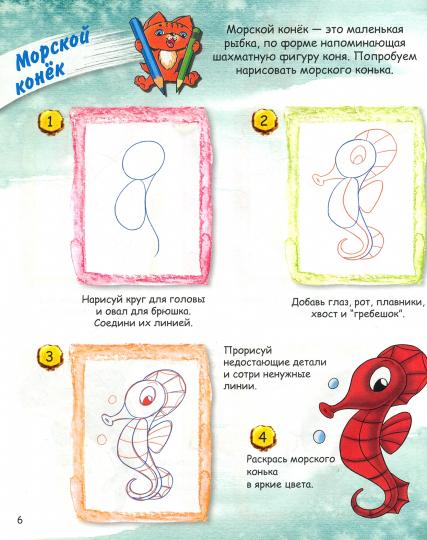 ОК Учимся рисовать с котёнком. Обитатели моря. /Орехов.