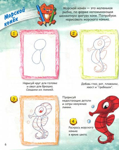 ОК Учимся рисовать с котёнком. Обитатели моря. /Орехов.