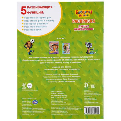 "УМКА". ДАЧНЫЕ ПРИКЛЮЧЕНИЯ. БАРБОСКИНЫ НА ДАЧЕ (ПЕРВАЯ РАСКРАСКА А4) 214Х290 ММ. 16 CT. en cor.50шт