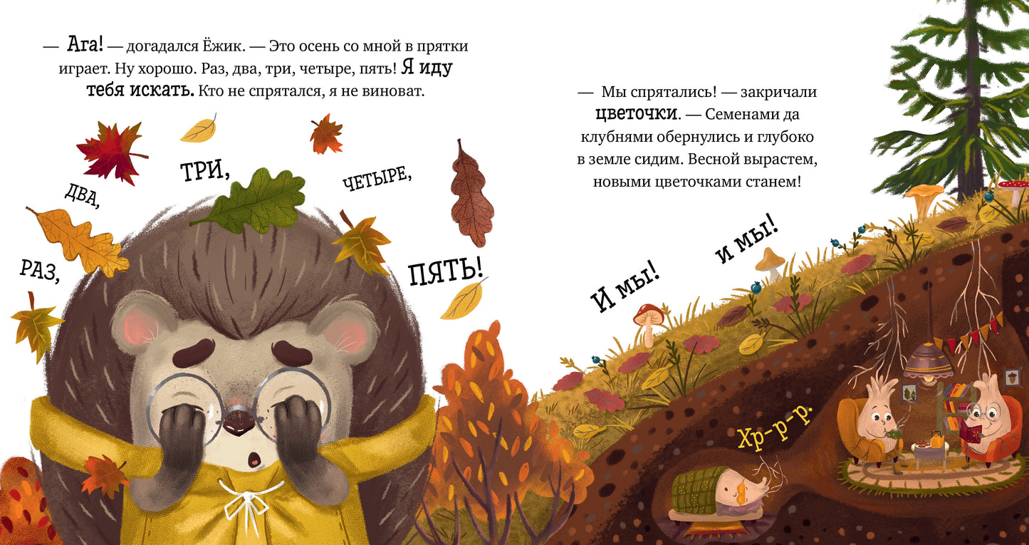 Приключения Ёжика. Осень/Ульева Е.