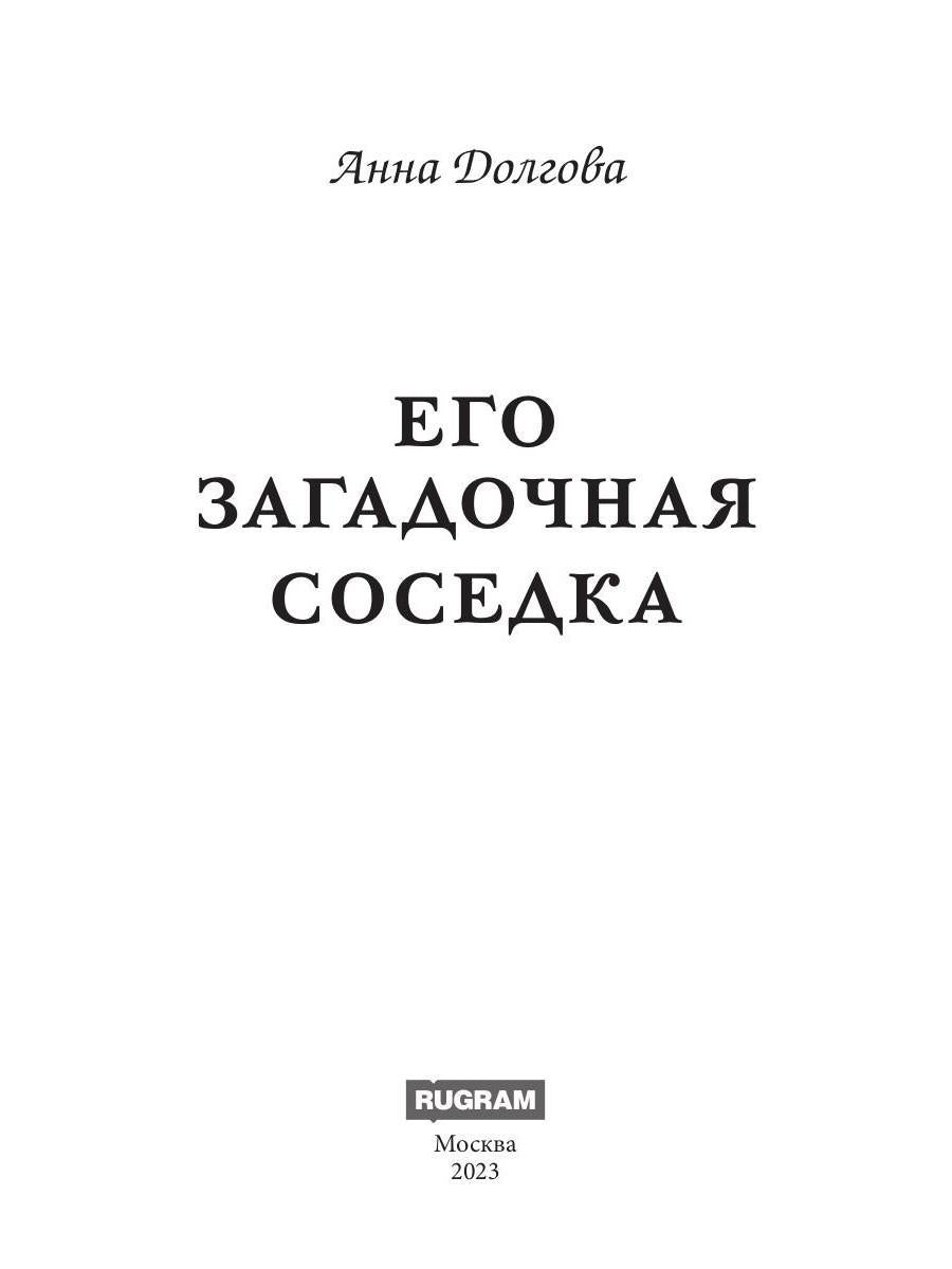 Его загадочная соседка