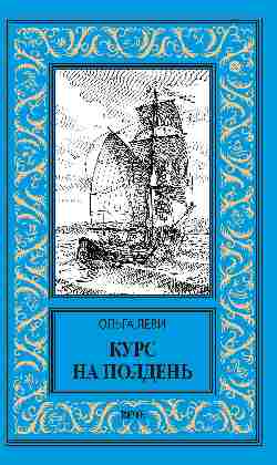 Курс на полдень. Невыполненный приказ (16+)