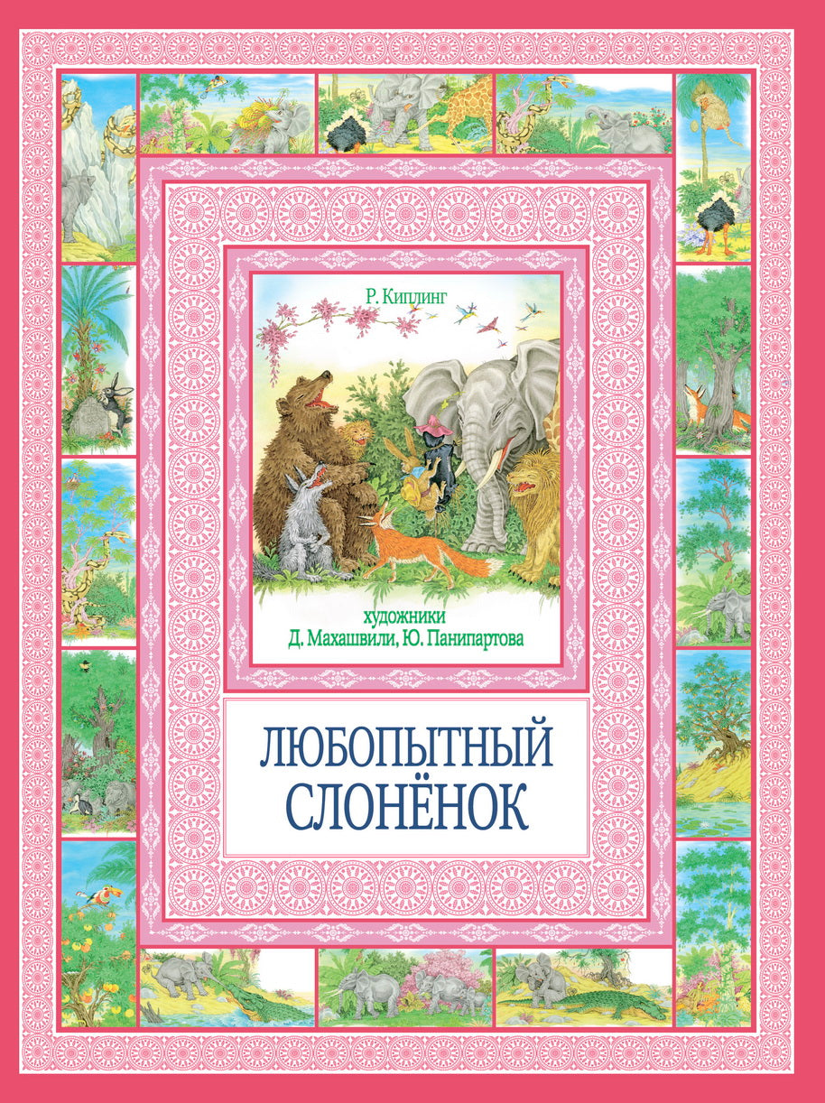 Любопытный слоненок.