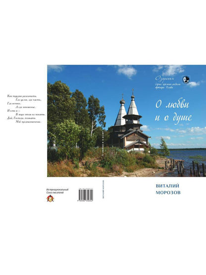 О любви и о душе: сборник стихов