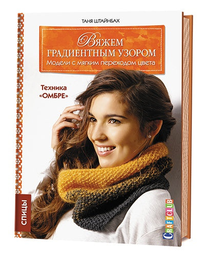 Книга: Вяжем градиентным узором.Модели с мягким переходом цвета: техника "омбре". Спицы Штайнбах Т. ISBN 978-5-91906-664-4 ст.30