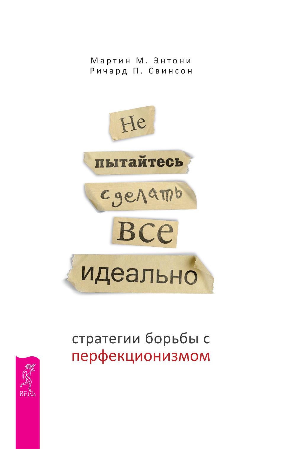 Не пытайтесь сделать все идеально: стратегии борьбы с перфекционизмом. 2-е изд., испр.и доп