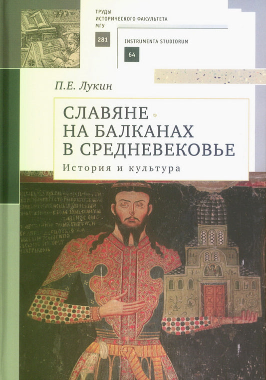 Славяне на Балканах в Средневековье.История и культура.Учеб.пос.