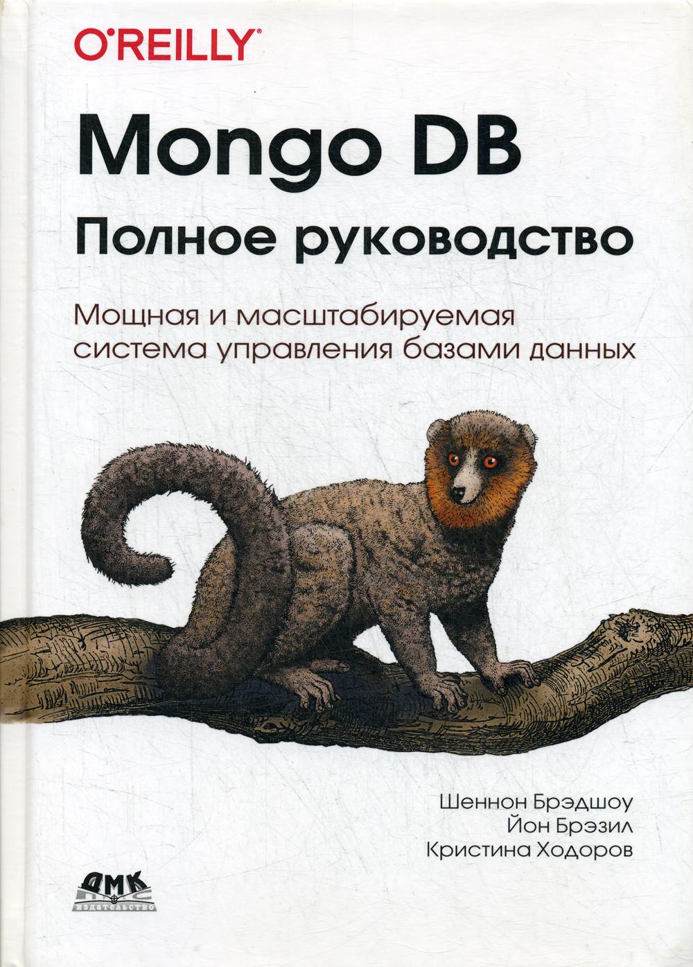 Mongo DB. Полное руководство