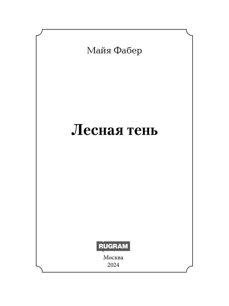 Лесная тень