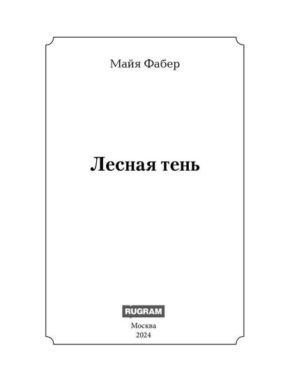 Лесная тень