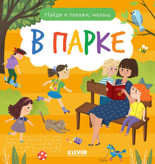 Найди и покажи. Найди и покажи, малыш. В парке