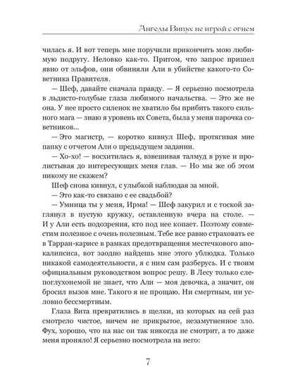 Ангелы Вита: не играй с огнем