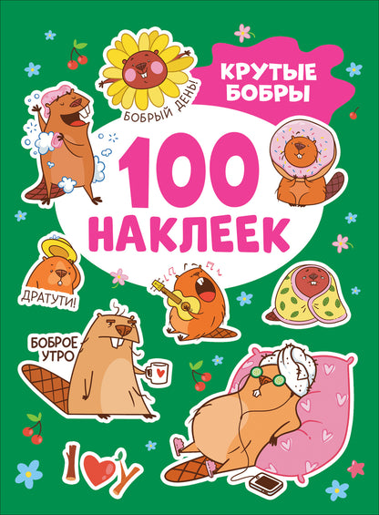 Крутые бобры (100 наклеек)