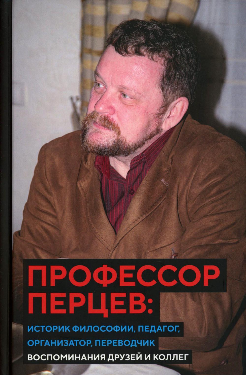 Профессор Перцев: историк философии, педагог, организатор,переводчик. Воспоминания друзей и коллег. 96762