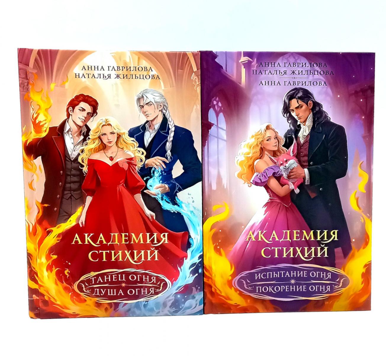 Академия стихий (комплект из 2-х книг)