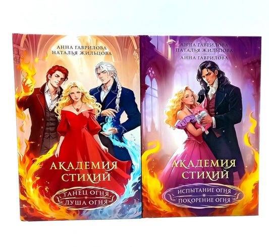 Академия стихий (комплект из 2-х книг)