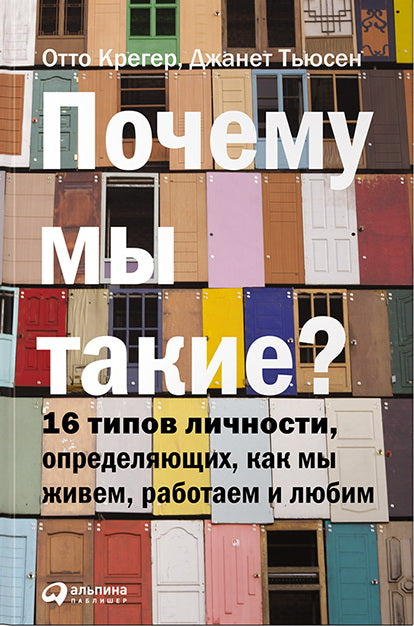 Почему мы такие?16 типов личности,определяющих,как мы живем,работаем и любим