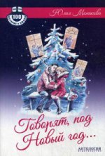 Говорят, под Новый год... : Роман