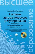 Системы автоматического регулирования:практикум