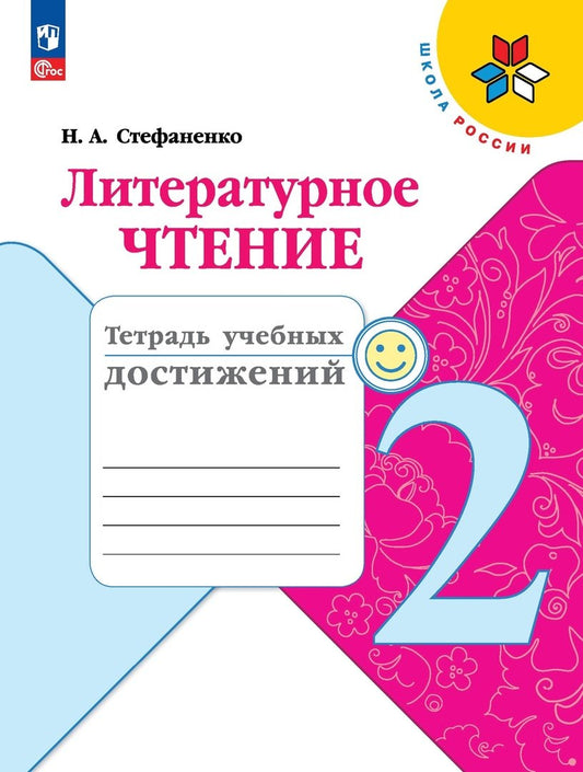 Стефаненко (ФП 2022) Литературное чтение. 2 кл. Тетрадь учебных достижений ("Школа России")