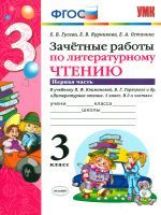 УМКн. ЗАЧЕТНЫЕ РАБОТЫ. ЛИТЕРАТУРНОЕ ЧТЕНИЕ. 3 КЛАСС. Ч.1. КЛИМАНОВА, ГОРЕЦКИЙ. ФГОС (к новому учебнику)