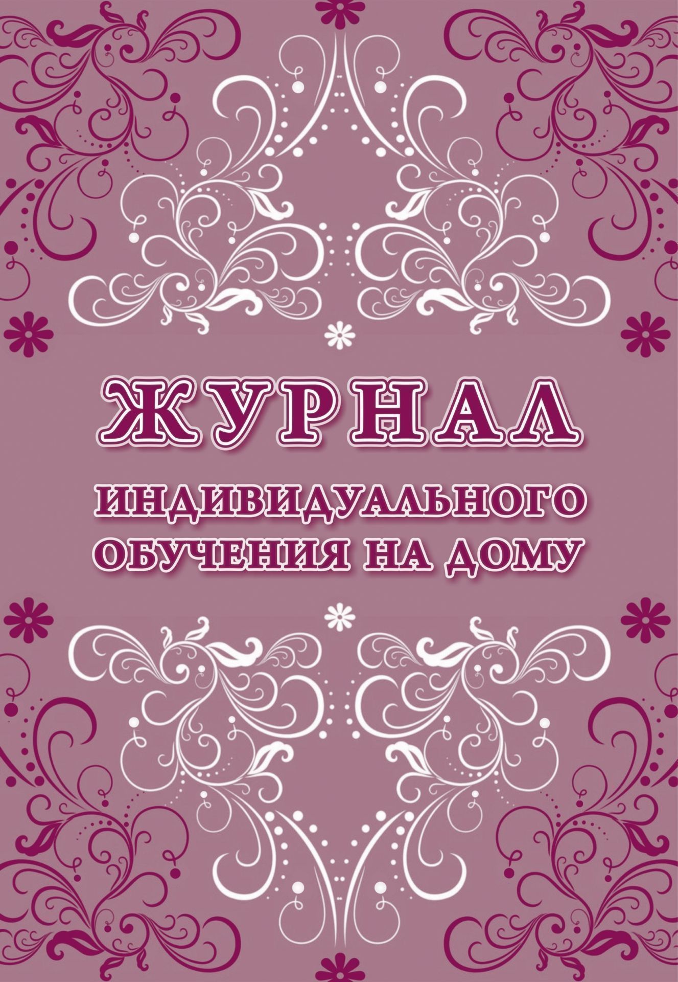 Журнал индивидуального обучения на дому. (Формат А4, блок офсетная пл.60, обложка офсет 160) 64 стр.