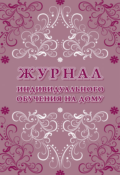 Журнал индивидуального обучения на дому. (Формат А4, блок офсетная пл.60, обложка офсет 160) 64 стр.