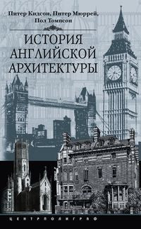 История английской архитектуры