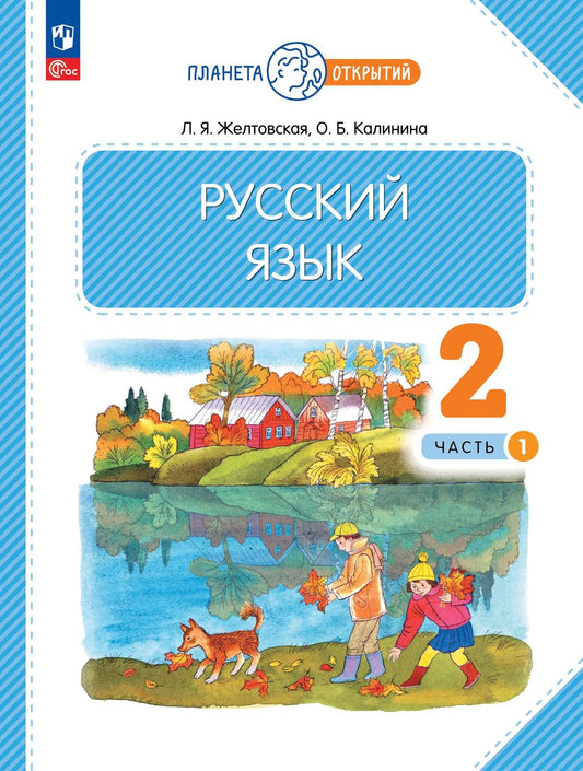 Желтовская. Русский язык 2кл. Учебное пособие в 2ч.Ч.1 / ФГОС 2021