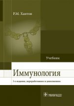 Иммунология : учебник / Р. М. Хаитов. — 3-е изд., перераб. и доп. — М. : ГЭОТАР-Медиа, 2016. — 496 с. — ил.