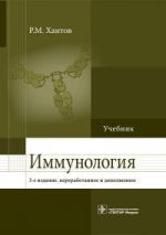 Иммунология : учебник / Р. М. Хаитов. — 3-е изд., перераб. и доп. — М. : ГЭОТАР-Медиа, 2016. — 496 с. — ил.
