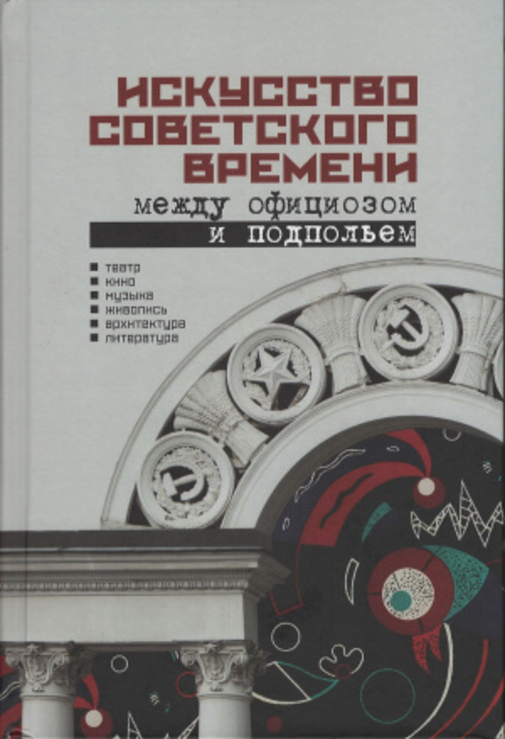 Искусство советского времени: между официозом и подпольем/ ред Н.А.Хренов