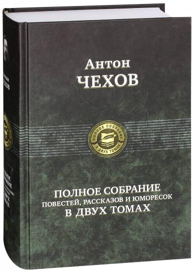Антон Чехов: Полное собрание повестей, рассказов и юморесок в 2 томах. Том 2