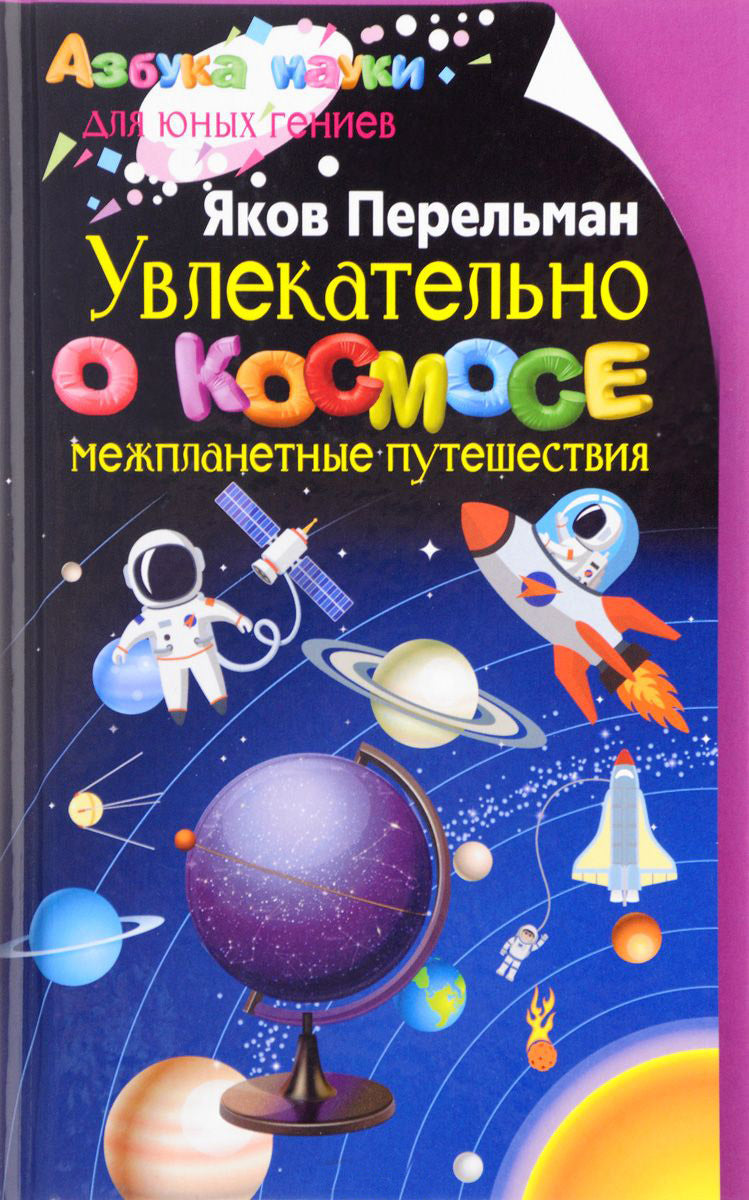 Увлекательно о космосе. Межпланетные путешествия