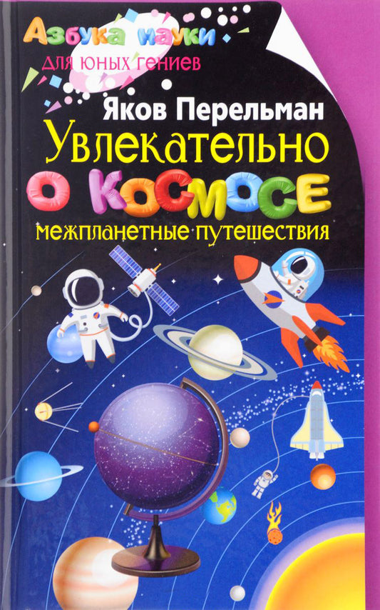 Увлекательно о космосе. Межпланетные путешествия