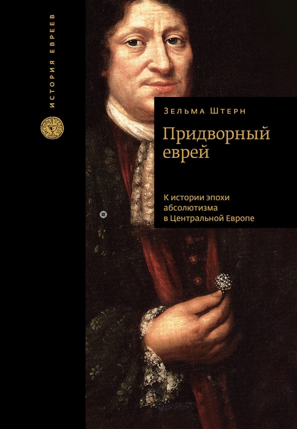 Придворный еврей