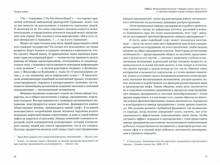 Артикуляция и функционирование знаков в культуре. Часть 1, Китай в знаках. Часть 2