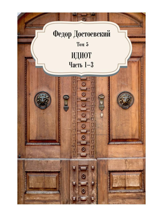 Идиот. Ч. 1-3. Т. 5. Достоевский Ф.М.
