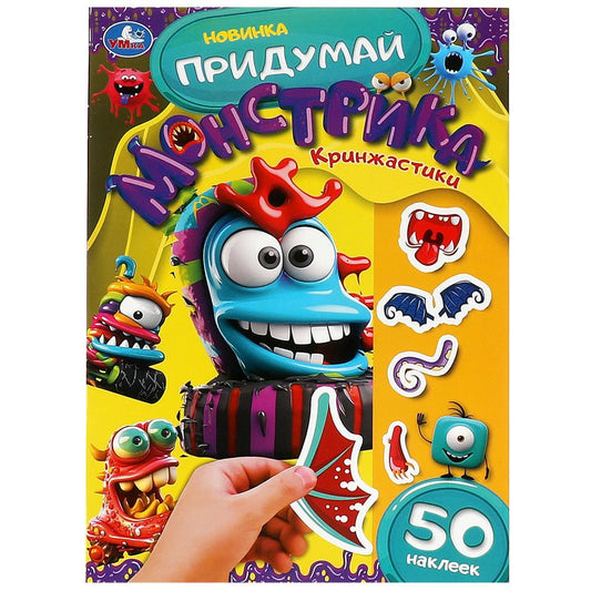 Кринжастики. Придумай монстрика. 160х235 мм. Скрепка. 8 стр. Умка в кор.50шт