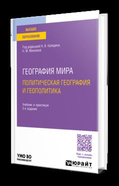 ГЕОГРАФИЯ МИРА. ПОЛИТИЧЕСКАЯ ГЕОГРАФИЯ И ГЕОПОЛИТИКА 2-е изд., пер. и доп. Учебник и практикум для вузов