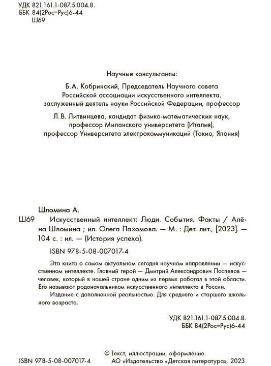 Шломина. Искусственный интеллект. Люди. События. Факты