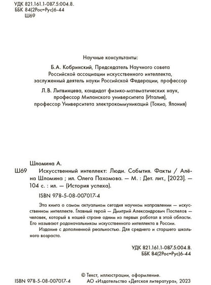 Шломина. Искусственный интеллект. Люди. События. Факты