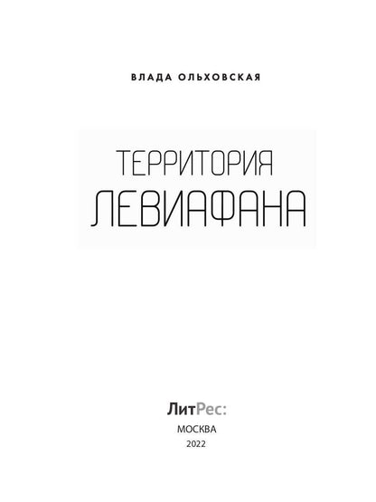 Территория Левиафана. Кн. 4