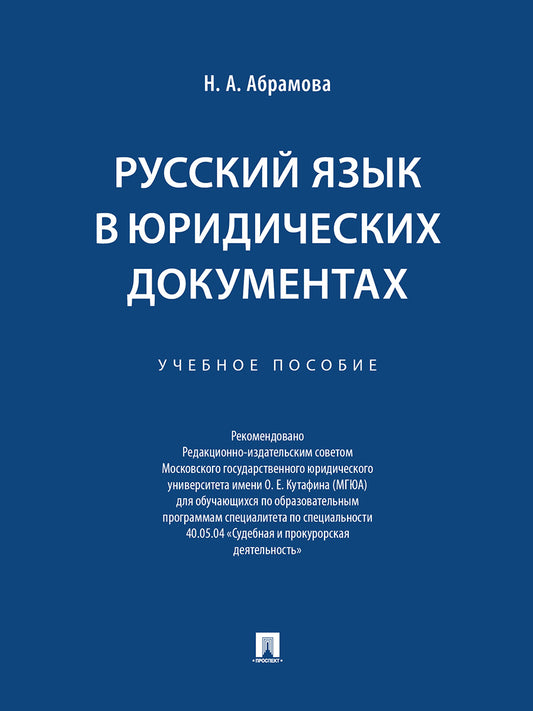 Русский язык в юридических документах. Уч. пос.-М.:Проспект,2026.