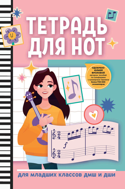 Тетрадь для нот: для младших классов ДМШ и ДШИ (гитара)